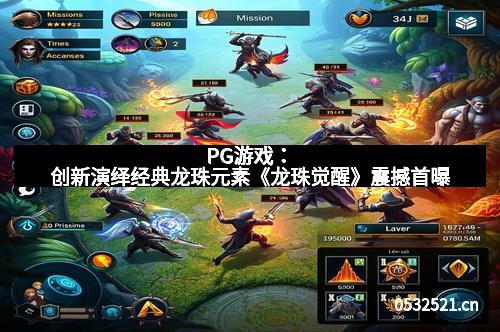 PG游戏：创新演绎经典龙珠元素《龙珠觉醒》震撼首曝